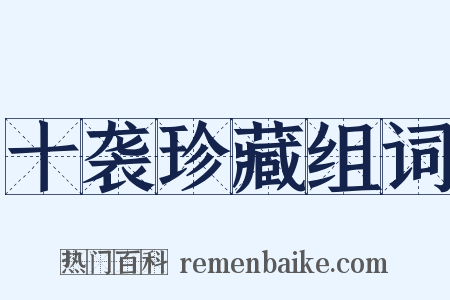 十袭珍藏组词是什么意思的图片